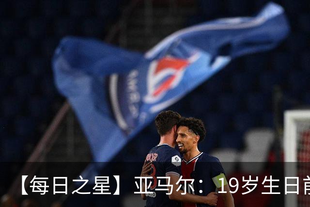 【每日之星】亚马尔：19岁生日前身披19号的宿命交叠 西班牙新王降临