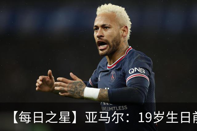 【每日之星】亚马尔：19岁生日前身披19号的宿命交叠 西班牙新王降临