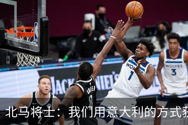 北马将士：我们用意大利的方式获胜 能赢葡萄牙