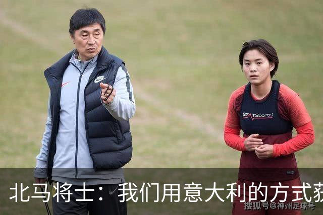 北马将士：我们用意大利的方式获胜 能赢葡萄牙