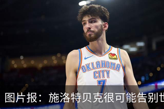 图片报：施洛特贝克很可能告别世界杯，转会皇马梦想也可能破灭