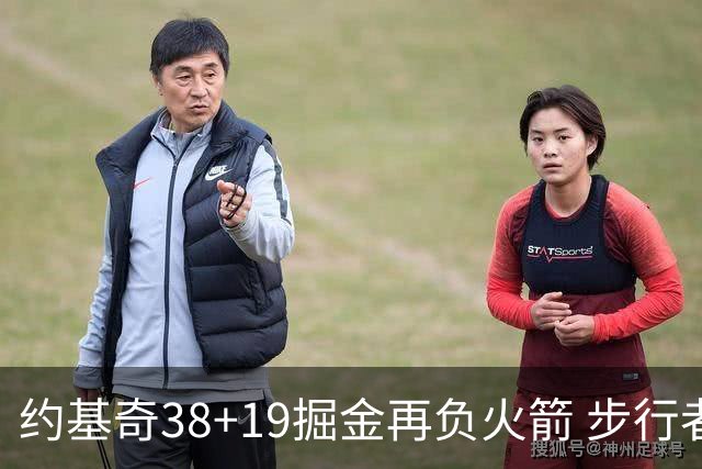 约基奇38+19掘金再负火箭 步行者送活塞13连败