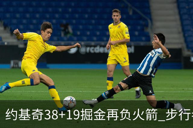约基奇38+19掘金再负火箭 步行者送活塞13连败