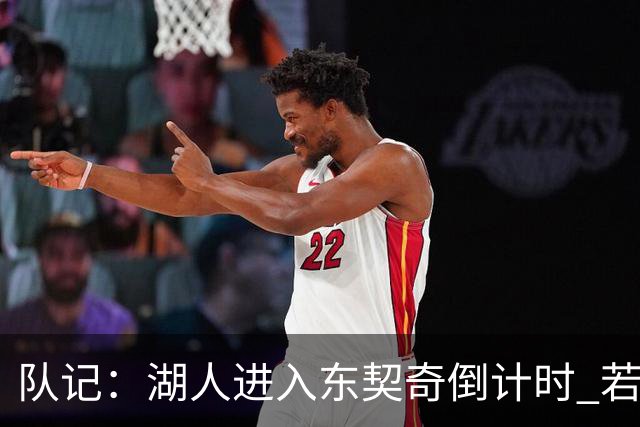 队记：湖人进入东契奇倒计时 若无法提供争冠环境他可能另谋高就